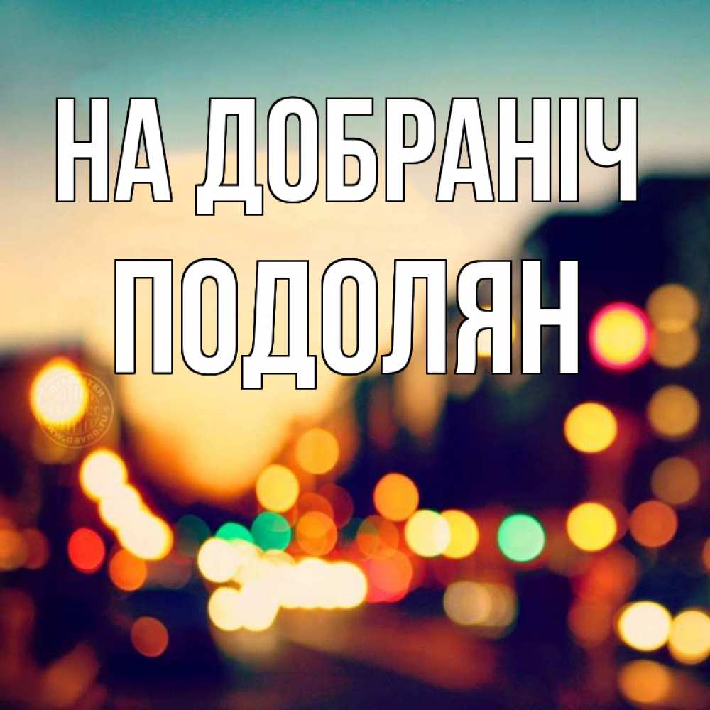 Открытка на каждый день з підписом, Подолян На добраніч город Прикольна листівка з побажанням онлайн скачати безкоштовно 