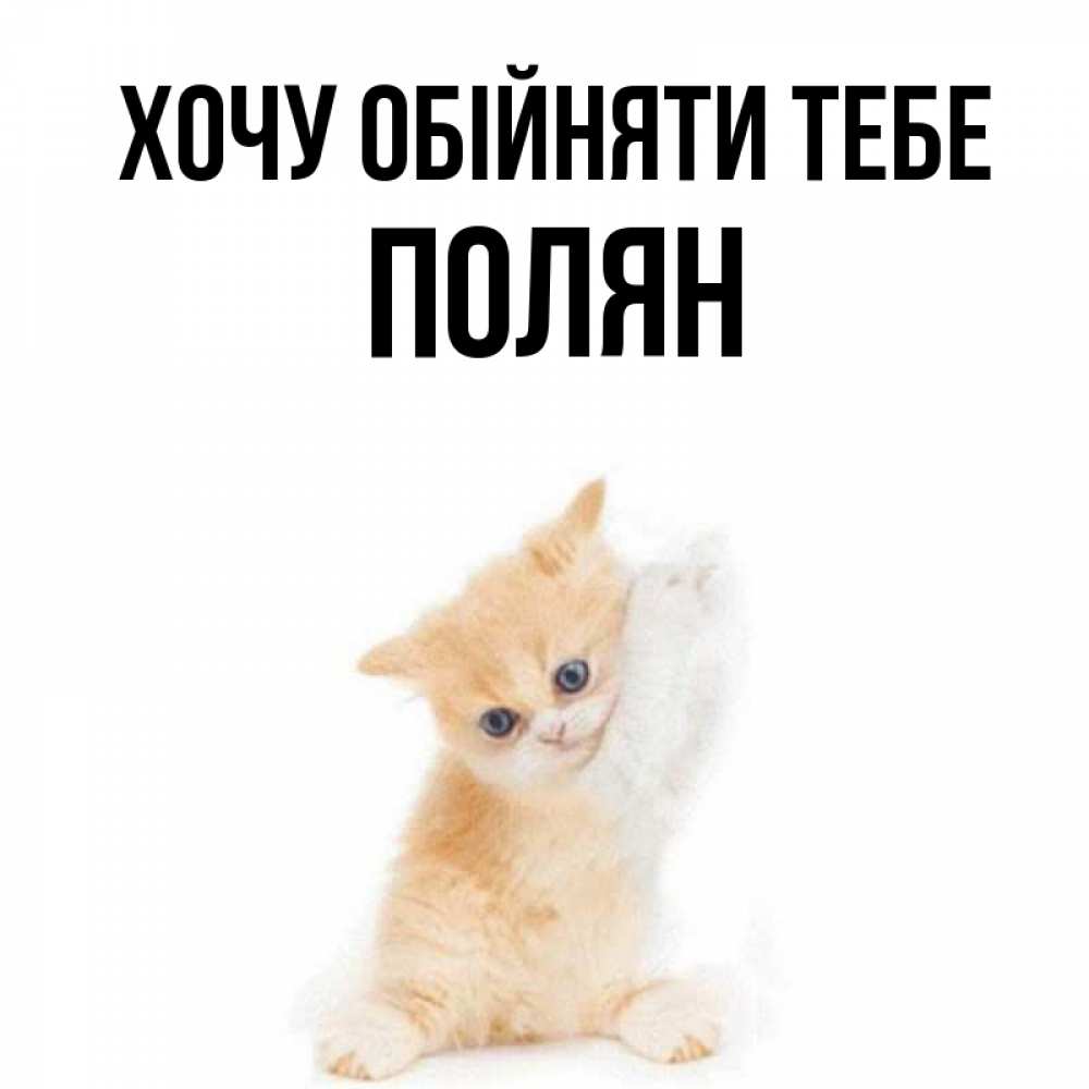 Открытка на каждый день з підписом, Полян Хочу обійняти тебе я хочу очень скорее обнимаешек Прикольна листівка з побажанням онлайн скачати безкоштовно 