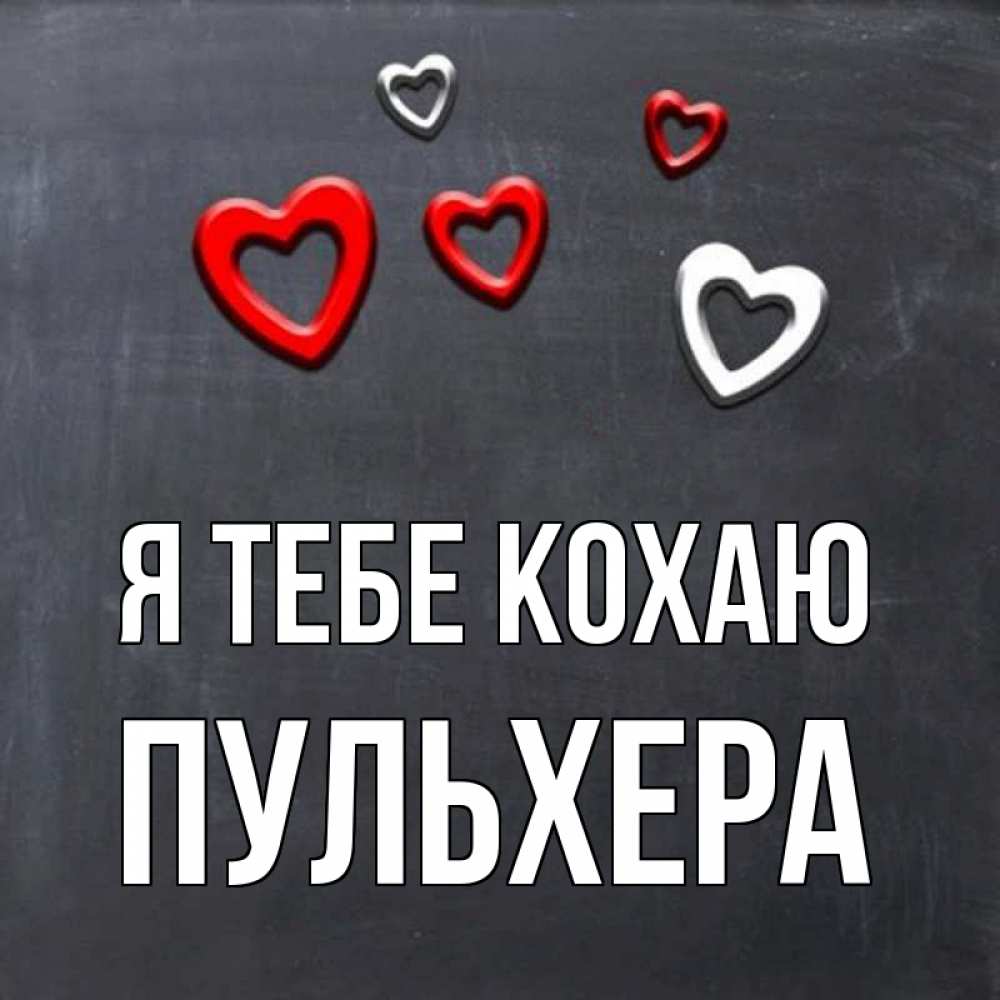 Открытка на каждый день з підписом, Пульхера Я тебе кохаю сердечки белые и красные Прикольна листівка з побажанням онлайн скачати безкоштовно 