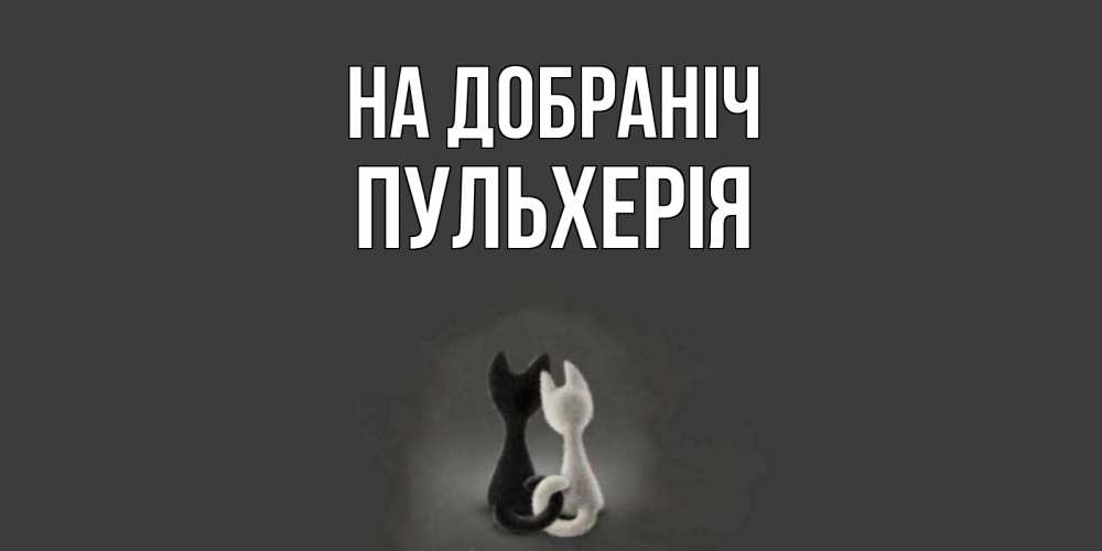 Открытка на каждый день з підписом, Пульхерія На добраніч коты Прикольна листівка з побажанням онлайн скачати безкоштовно 