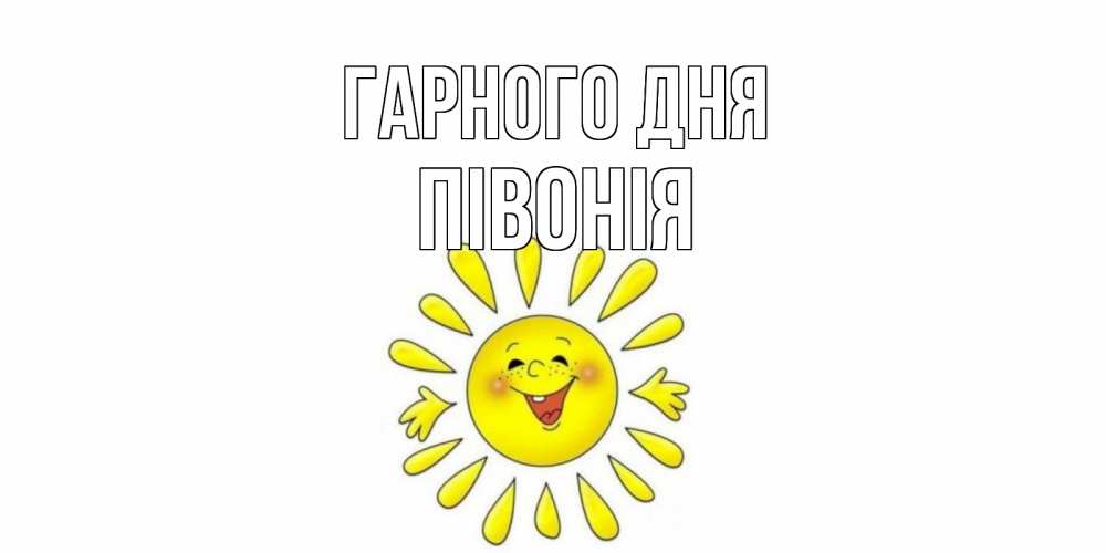 Открытка на каждый день з підписом, Півонія Гарного дня открытка на каждый день Прикольна листівка з побажанням онлайн скачати безкоштовно 