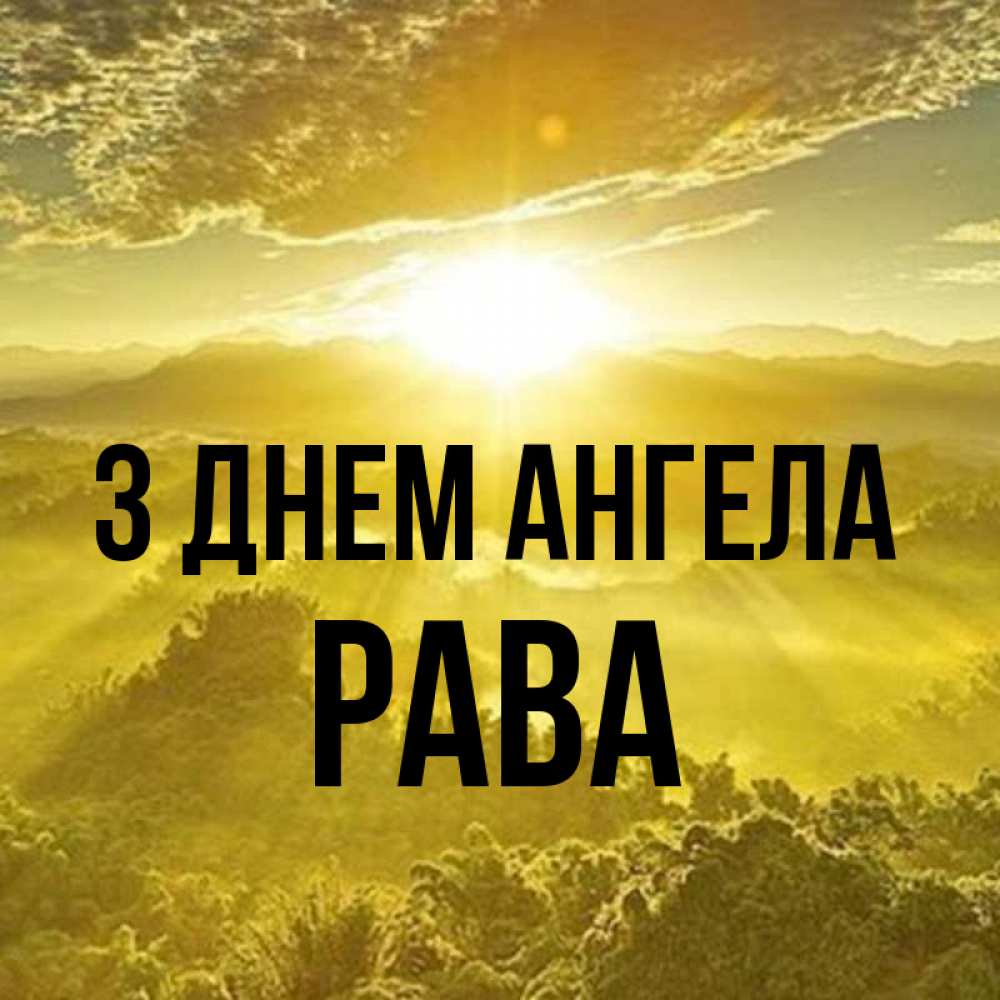 Открытка на каждый день з підписом, Рава З Днем ангела леса и небо в желтом Прикольна листівка з побажанням онлайн скачати безкоштовно 