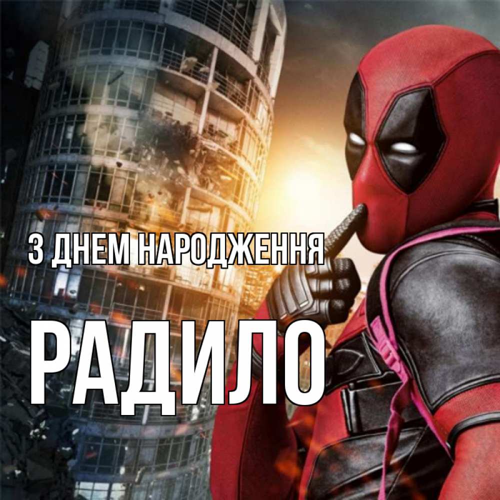 Открытка на каждый день з підписом, Радило З Днем народження с супергероями Прикольна листівка з побажанням онлайн скачати безкоштовно 