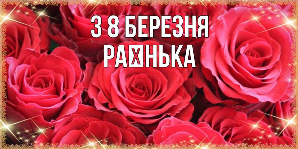 Открытка на каждый день з підписом, Раєнька З 8 БЕРЕЗНЯ открытки на 8 марта 2019 года Прикольна листівка з побажанням онлайн скачати безкоштовно 