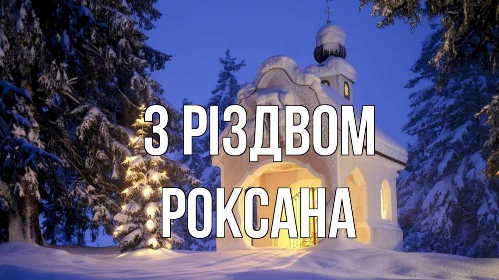 Открытка на каждый день з підписом, Роксана З Різдвом часовня Прикольна листівка з побажанням онлайн скачати безкоштовно 
