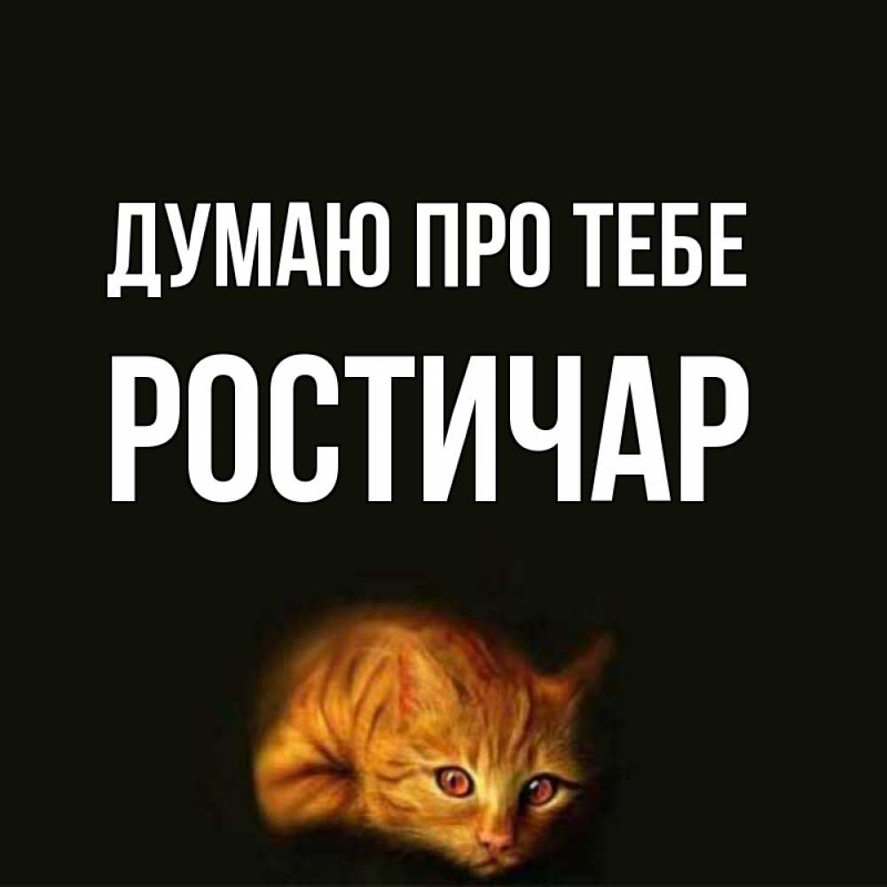 Открытка на каждый день з підписом, Ростичар Думаю про тебе рыжий Прикольна листівка з побажанням онлайн скачати безкоштовно 