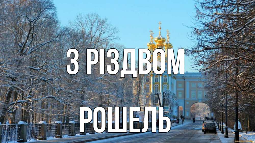 Открытка на каждый день з підписом, Рошель З Різдвом храм Прикольна листівка з побажанням онлайн скачати безкоштовно 