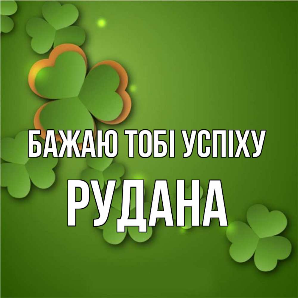 Открытка на каждый день з підписом, Рудана Бажаю тобі успіху много трехлистных листочков клевера Прикольна листівка з побажанням онлайн скачати безкоштовно 