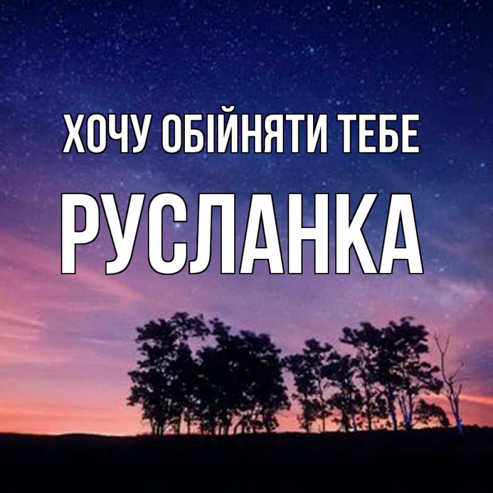 Открытка на каждый день з підписом, Русланка Хочу обійняти тебе силуэты деревьев Прикольна листівка з побажанням онлайн скачати безкоштовно 