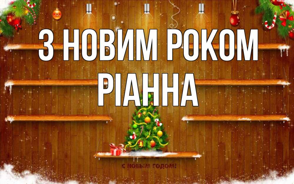 Открытка на каждый день з підписом, Ріанна З новим роком с новым годом Прикольна листівка з побажанням онлайн скачати безкоштовно 