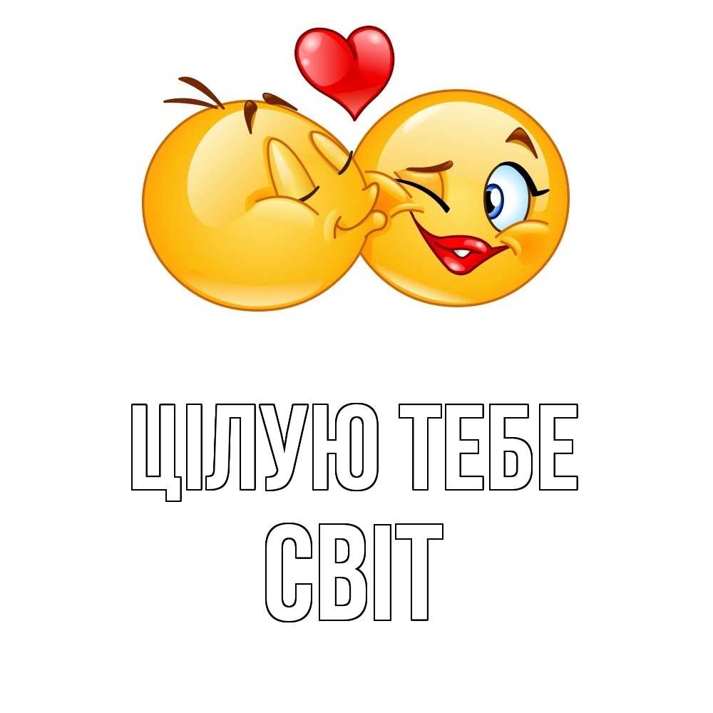 Открытка на каждый день з підписом, Світ Цілую тебе губы и белые зубы Прикольна листівка з побажанням онлайн скачати безкоштовно 