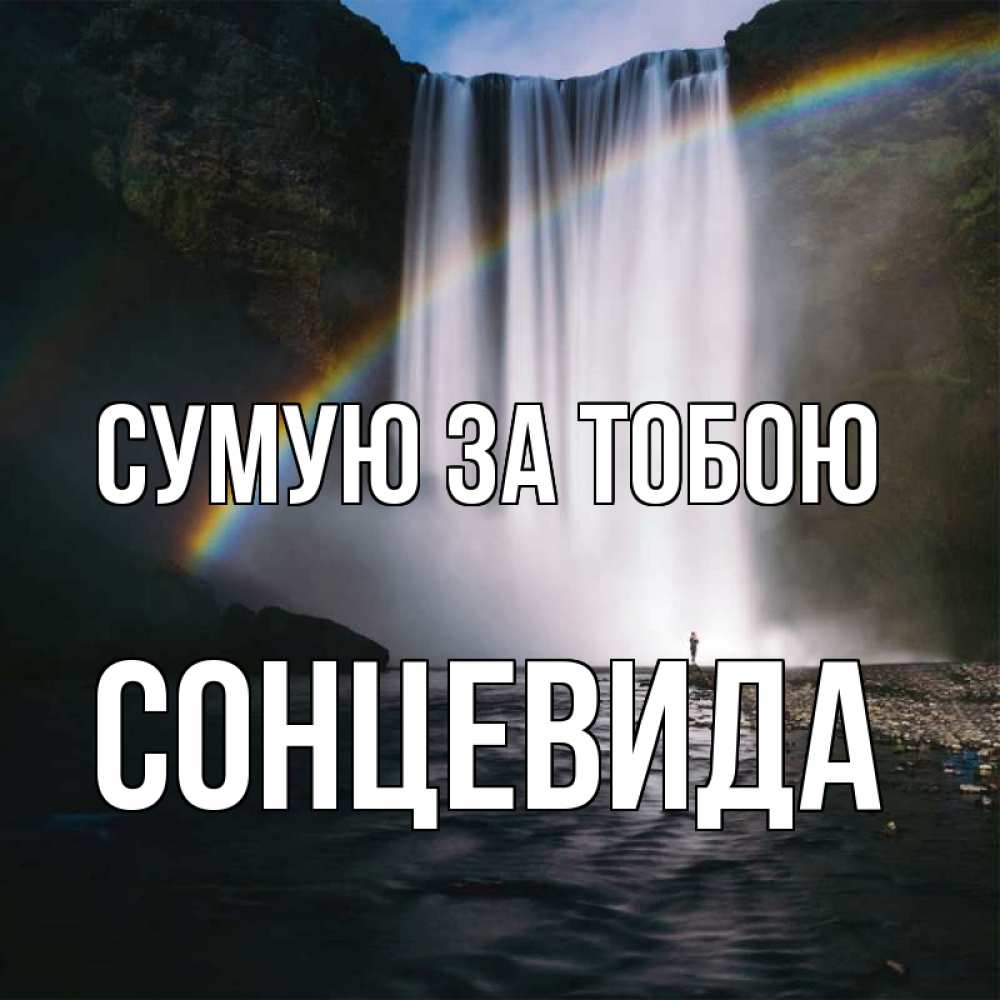 Открытка на каждый день з підписом, Сонцевида Сумую за тобою иди скорее ко мне Прикольна листівка з побажанням онлайн скачати безкоштовно 