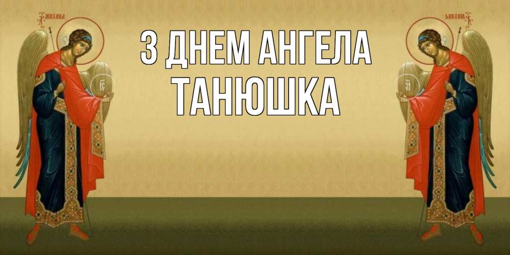 Открытка на каждый день з підписом, Танюшка З Днем ангела христианство, праздники, день ангела Прикольна листівка з побажанням онлайн скачати безкоштовно 