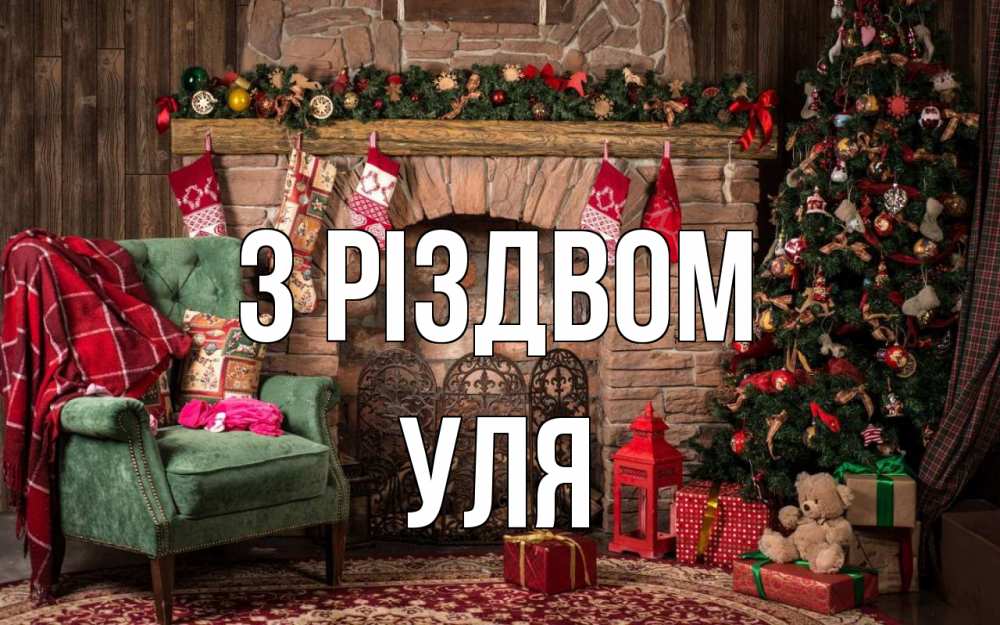 Открытка на каждый день з підписом, Уля З Різдвом рождество, камин, ель Прикольна листівка з побажанням онлайн скачати безкоштовно 