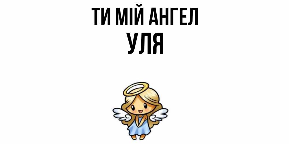 Открытка на каждый день з підписом, Уля Ти мій ангел ангел Прикольна листівка з побажанням онлайн скачати безкоштовно 