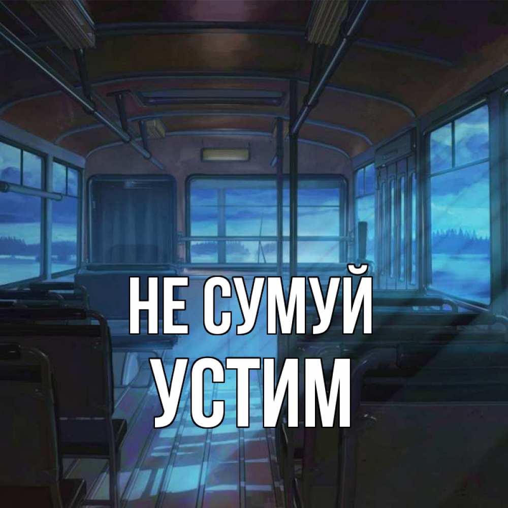 Открытка на каждый день з підписом, Устим Не сумуй страшилка Прикольна листівка з побажанням онлайн скачати безкоштовно 