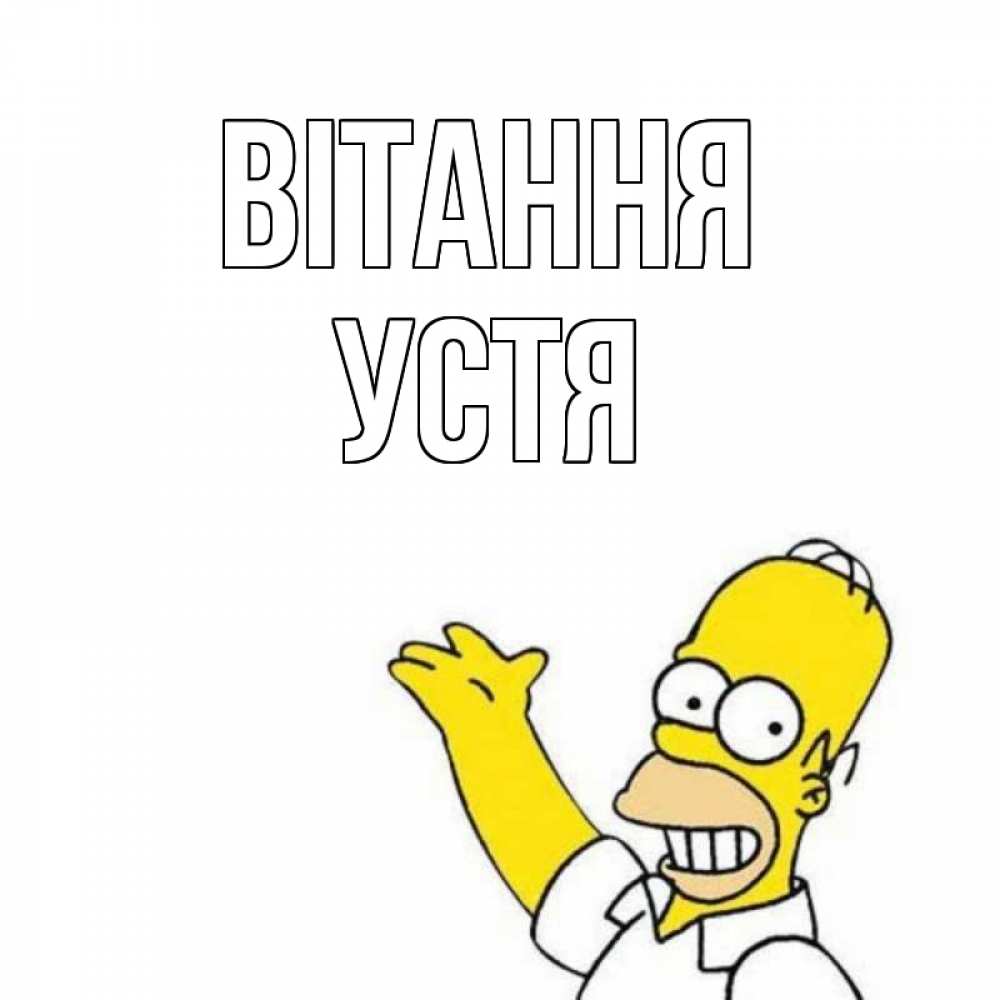 Открытка на каждый день з підписом, Устя Вітання Симпсоны Прикольна листівка з побажанням онлайн скачати безкоштовно 