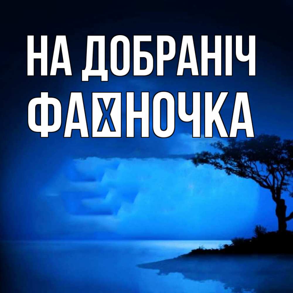 Открытка на каждый день з підписом, Фаїночка На добраніч ночное побережье Прикольна листівка з побажанням онлайн скачати безкоштовно 