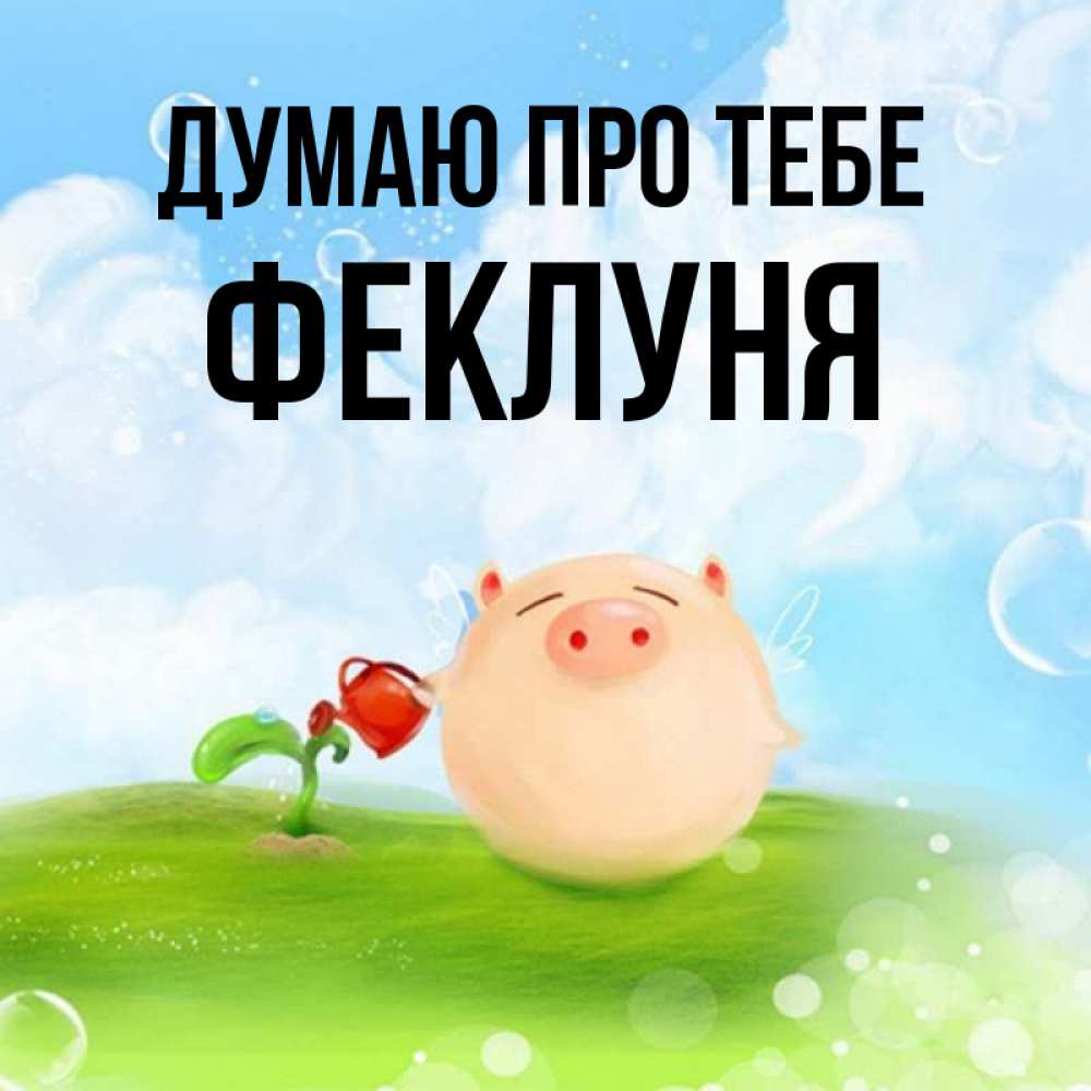 Открытка на каждый день з підписом, Феклуня Думаю про тебе позитивная свинюшка Прикольна листівка з побажанням онлайн скачати безкоштовно 