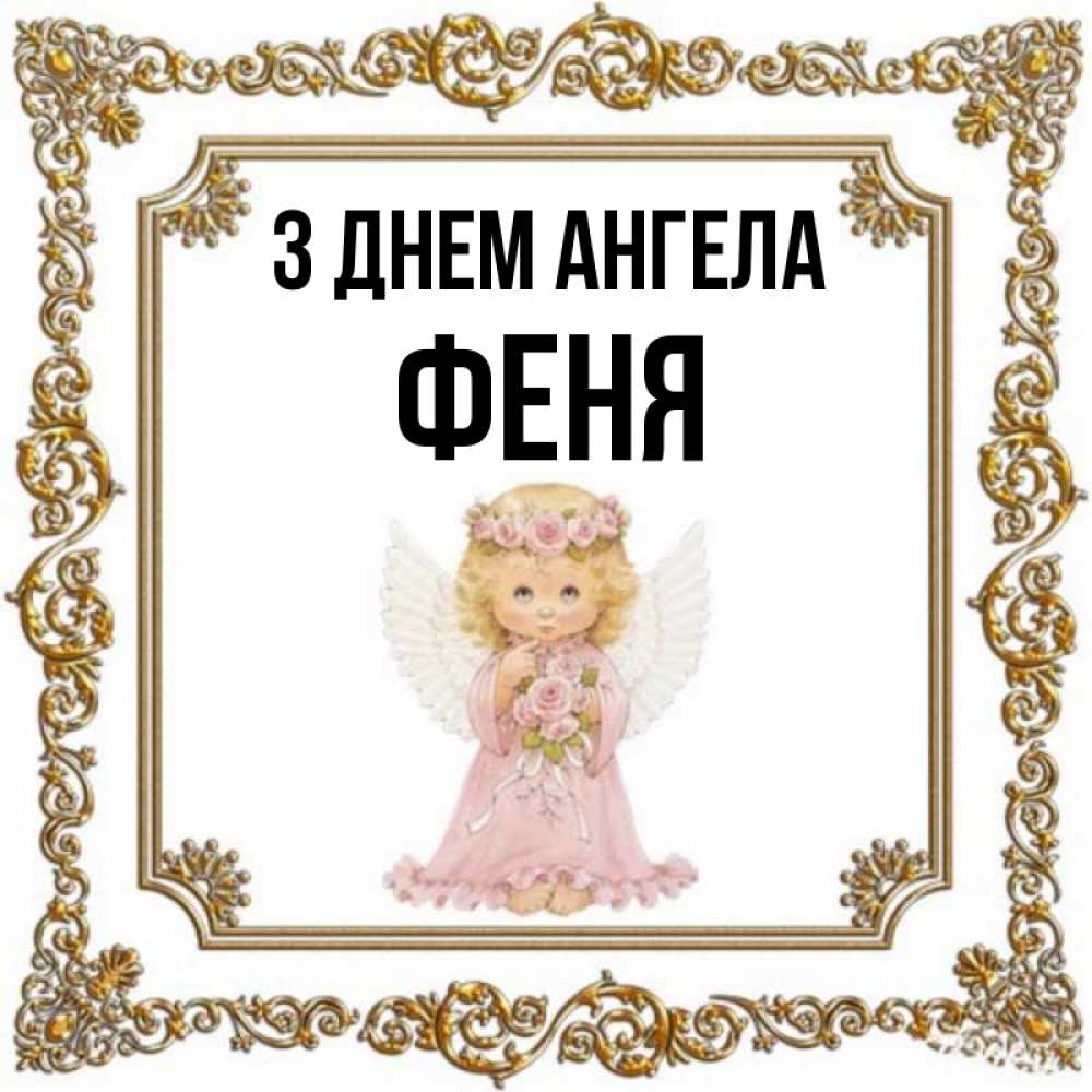 Открытка на каждый день з підписом, Феня З Днем ангела девочка ангел с крыльями и цветами в розовом платье Прикольна листівка з побажанням онлайн скачати безкоштовно 