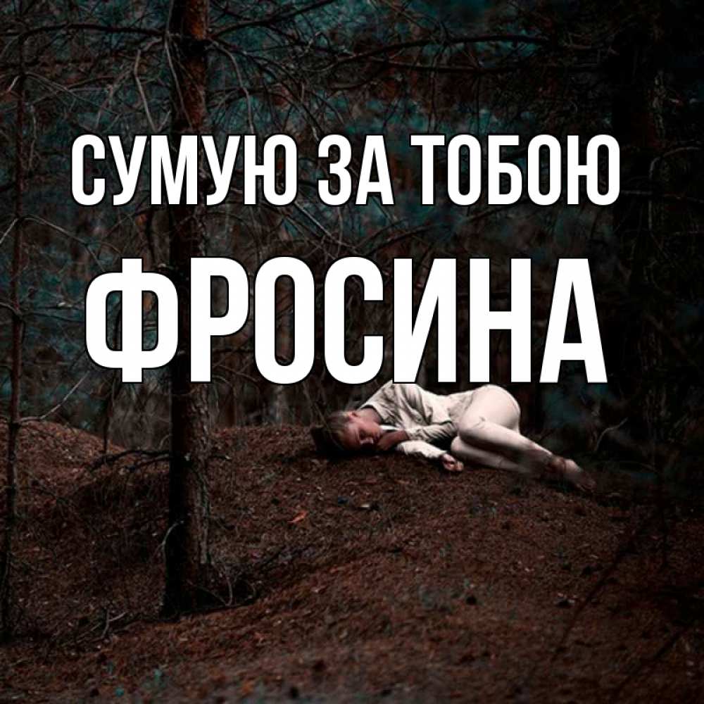 Открытка на каждый день з підписом, Фросина Сумую за тобою очень Прикольна листівка з побажанням онлайн скачати безкоштовно 