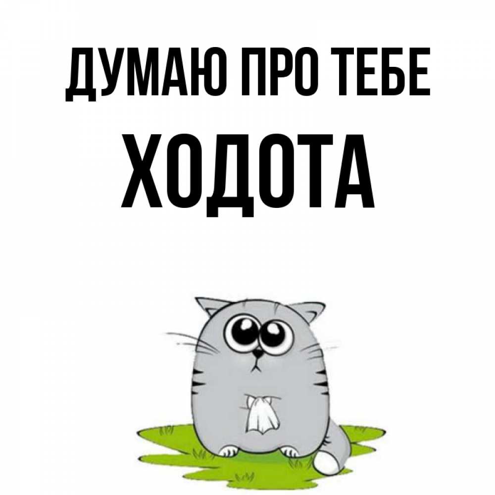 Открытка на каждый день з підписом, Ходота Думаю про тебе тоска с платочком Прикольна листівка з побажанням онлайн скачати безкоштовно 