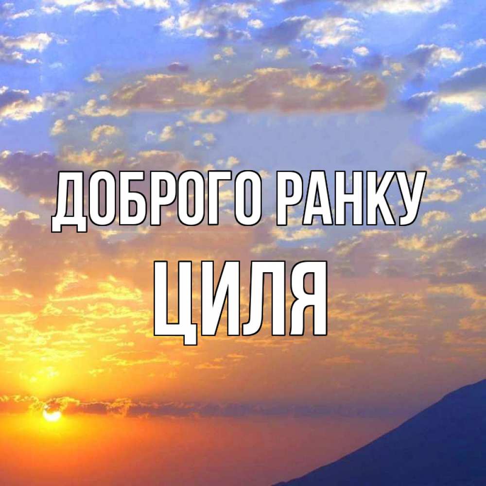 Открытка на каждый день з підписом, Циля Доброго ранку облака и солнце Прикольна листівка з побажанням онлайн скачати безкоштовно 