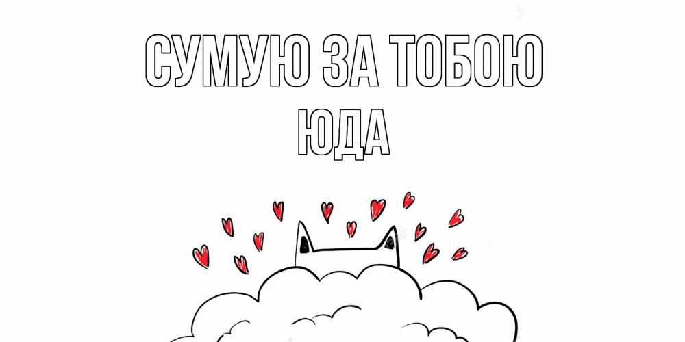Открытка на каждый день з підписом, Юда Сумую за тобою котик скучает по тебе очень с сердечками Прикольна листівка з побажанням онлайн скачати безкоштовно 