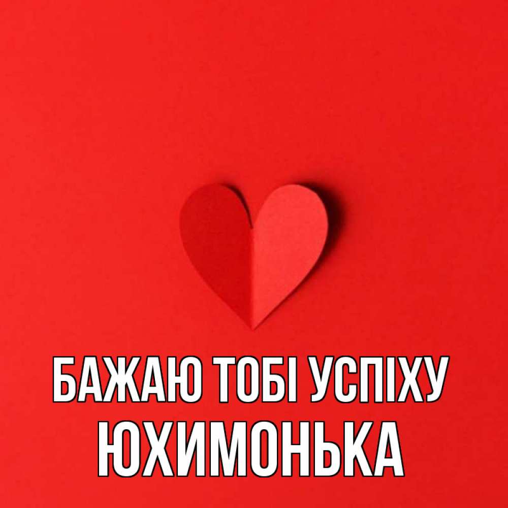 Открытка на каждый день з підписом, Юхимонька Бажаю тобі успіху пусть повезет для любимых 1 Прикольна листівка з побажанням онлайн скачати безкоштовно 