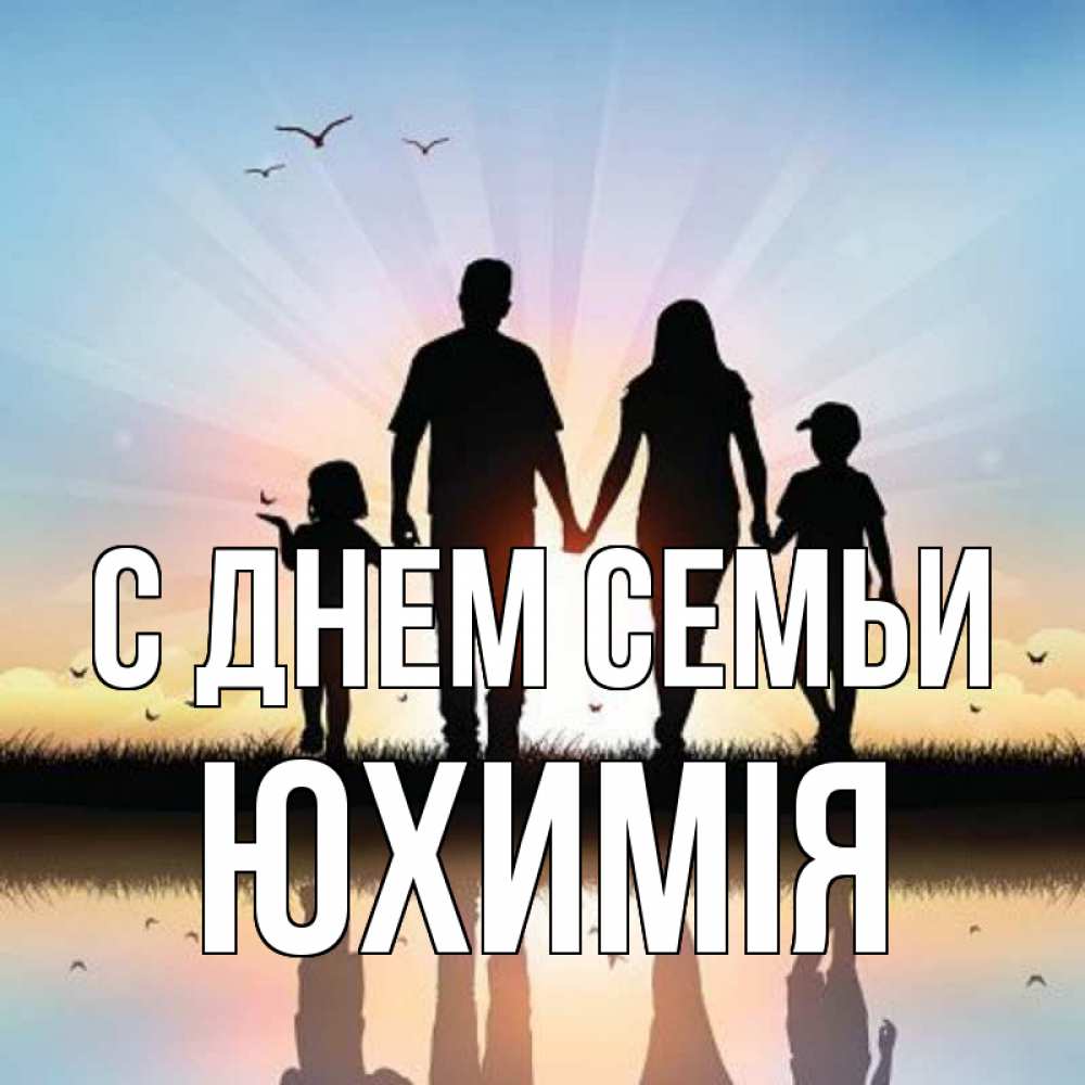 Открытка на каждый день з підписом, Юхимія С днем семьи сын, дочка, мама, папа, море , закат Прикольна листівка з побажанням онлайн скачати безкоштовно 