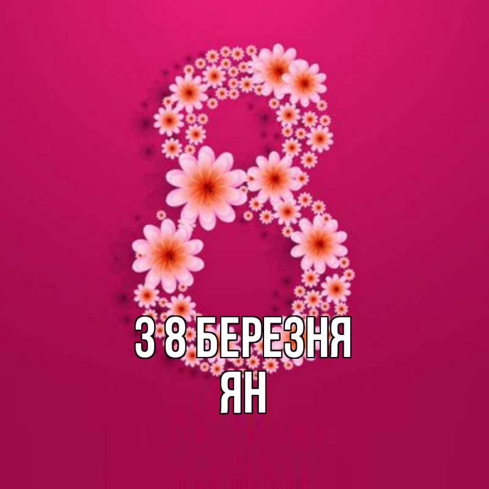Открытка на каждый день з підписом, Ян З 8 БЕРЕЗНЯ цветы в виде цифры восемь Прикольна листівка з побажанням онлайн скачати безкоштовно 