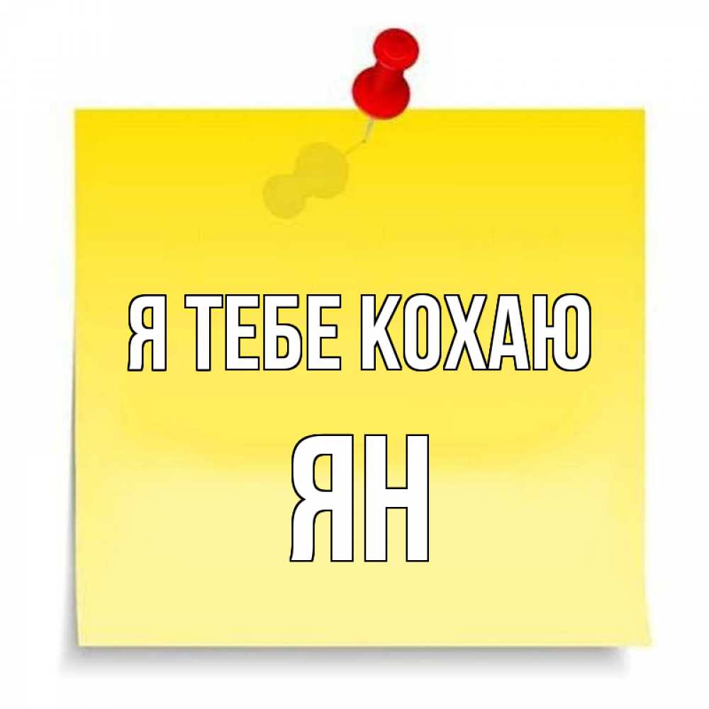 Открытка на каждый день з підписом, Ян Я тебе кохаю ноте Прикольна листівка з побажанням онлайн скачати безкоштовно 