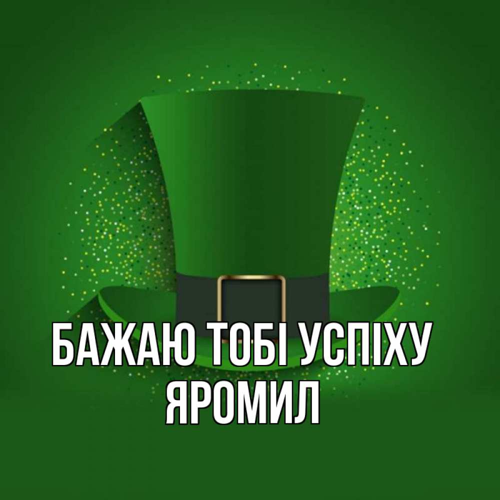 Открытка на каждый день з підписом, Яромил Бажаю тобі успіху фокусник Прикольна листівка з побажанням онлайн скачати безкоштовно 