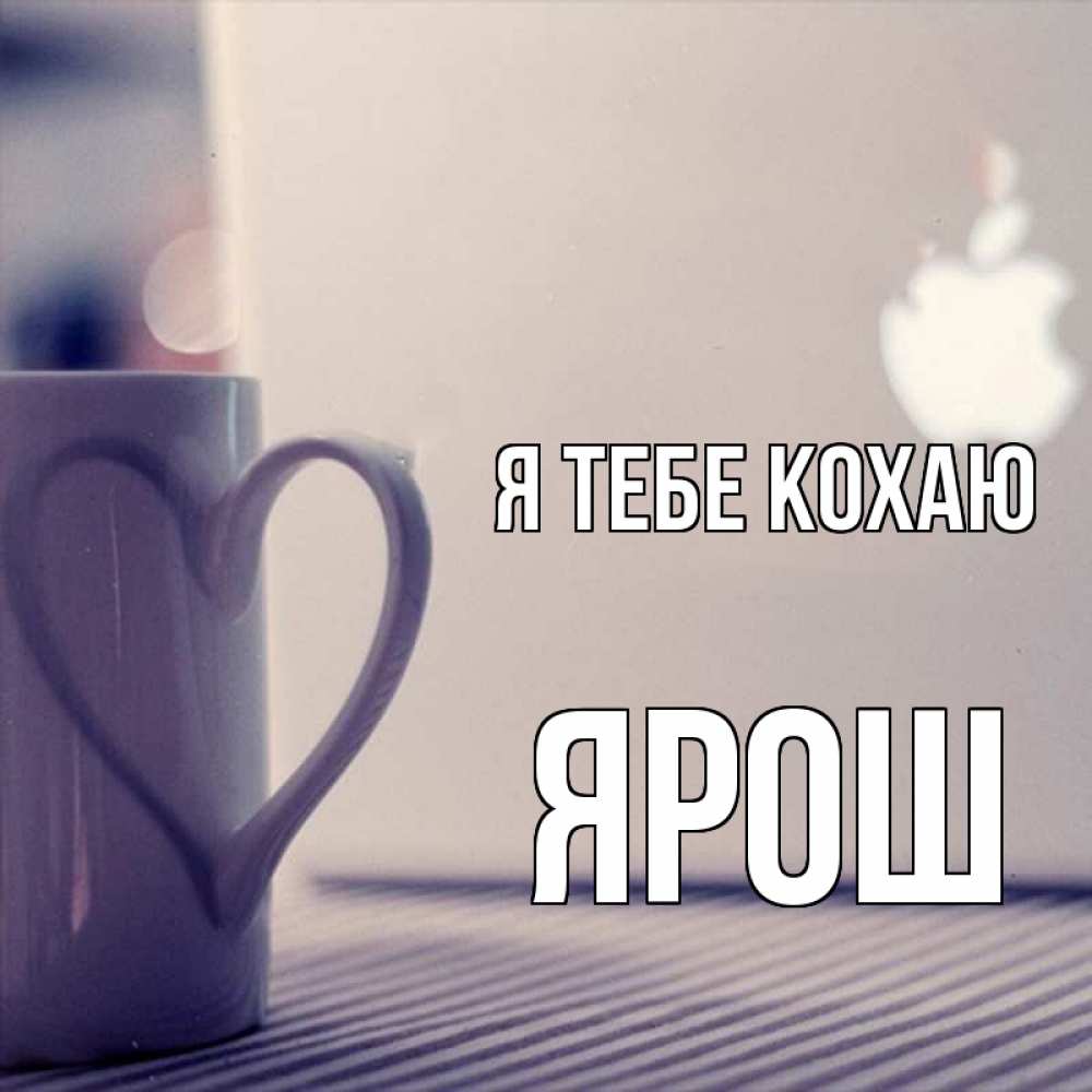 Открытка на каждый день з підписом, Ярош Я тебе кохаю знак яблока Прикольна листівка з побажанням онлайн скачати безкоштовно 