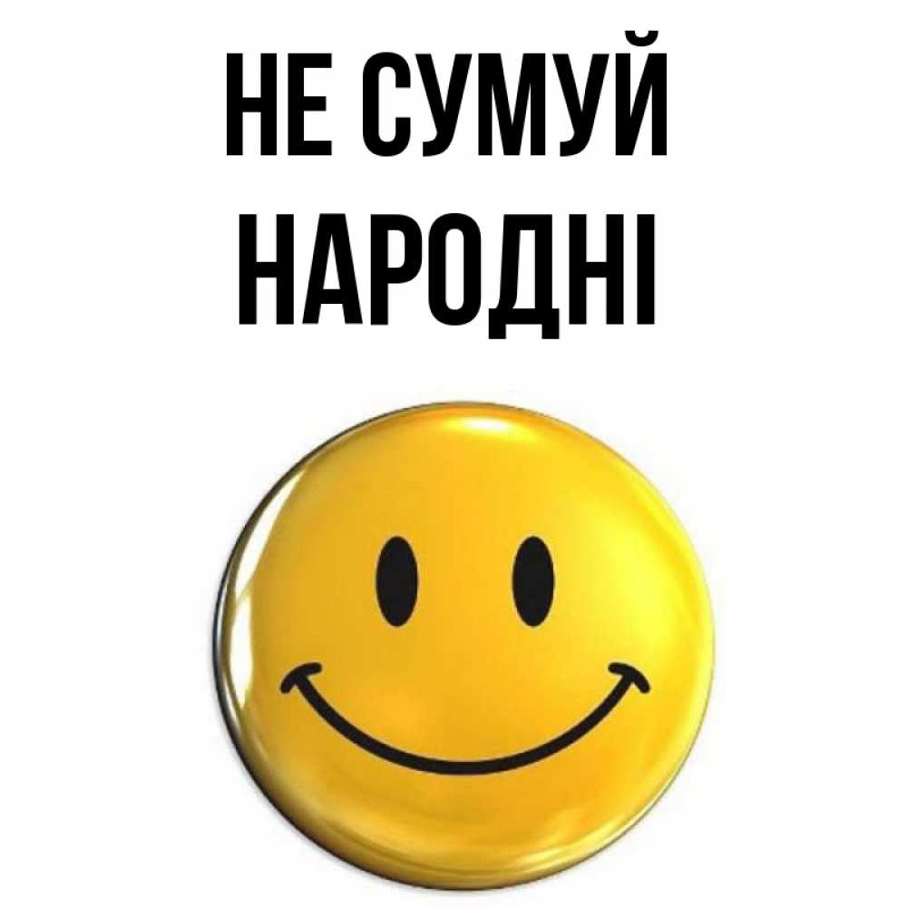 Открытка на каждый день з підписом, народні Не сумуй триде смайл Прикольна листівка з побажанням онлайн скачати безкоштовно 