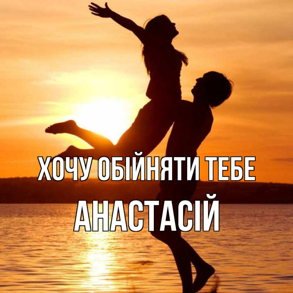 Открытка на каждый день з підписом, Анастасій Хочу обійняти тебе парень поднимает девушку и она летит Прикольна листівка з побажанням онлайн скачати безкоштовно 