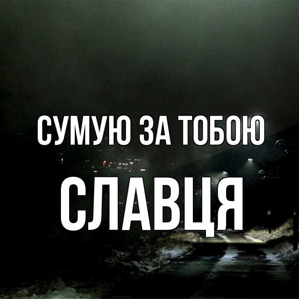 Открытка на каждый день з підписом, Славця Сумую за тобою окраина города Прикольна листівка з побажанням онлайн скачати безкоштовно 