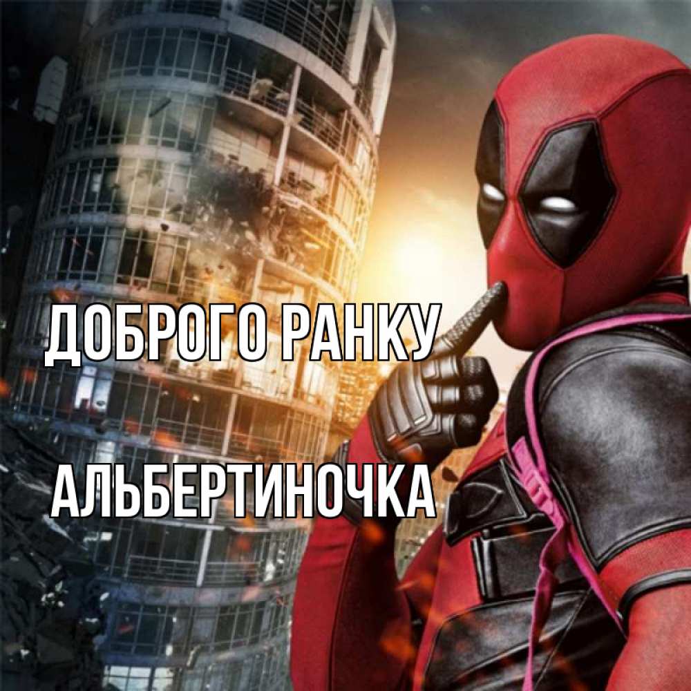 Открытка на каждый день з підписом, Альбертиночка Доброго ранку марвел и дедпул на фоне небоскреба Прикольна листівка з побажанням онлайн скачати безкоштовно 