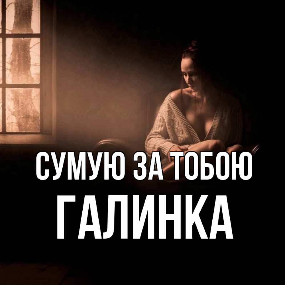 Открытка на каждый день з підписом, Галинка Сумую за тобою приходи в гости ко мне Прикольна листівка з побажанням онлайн скачати безкоштовно 