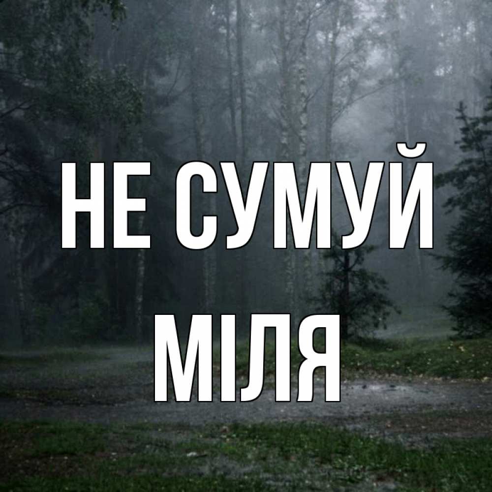 Открытка на каждый день з підписом, Міля Не сумуй осень Прикольна листівка з побажанням онлайн скачати безкоштовно 