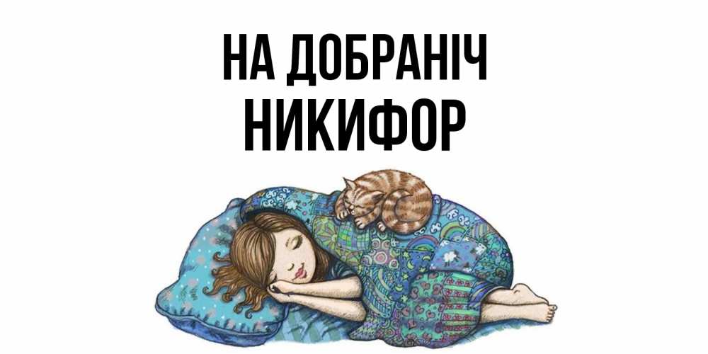 Открытка на каждый день з підписом, Никифор На добраніч пожелания сладких снов для подруги Прикольна листівка з побажанням онлайн скачати безкоштовно 