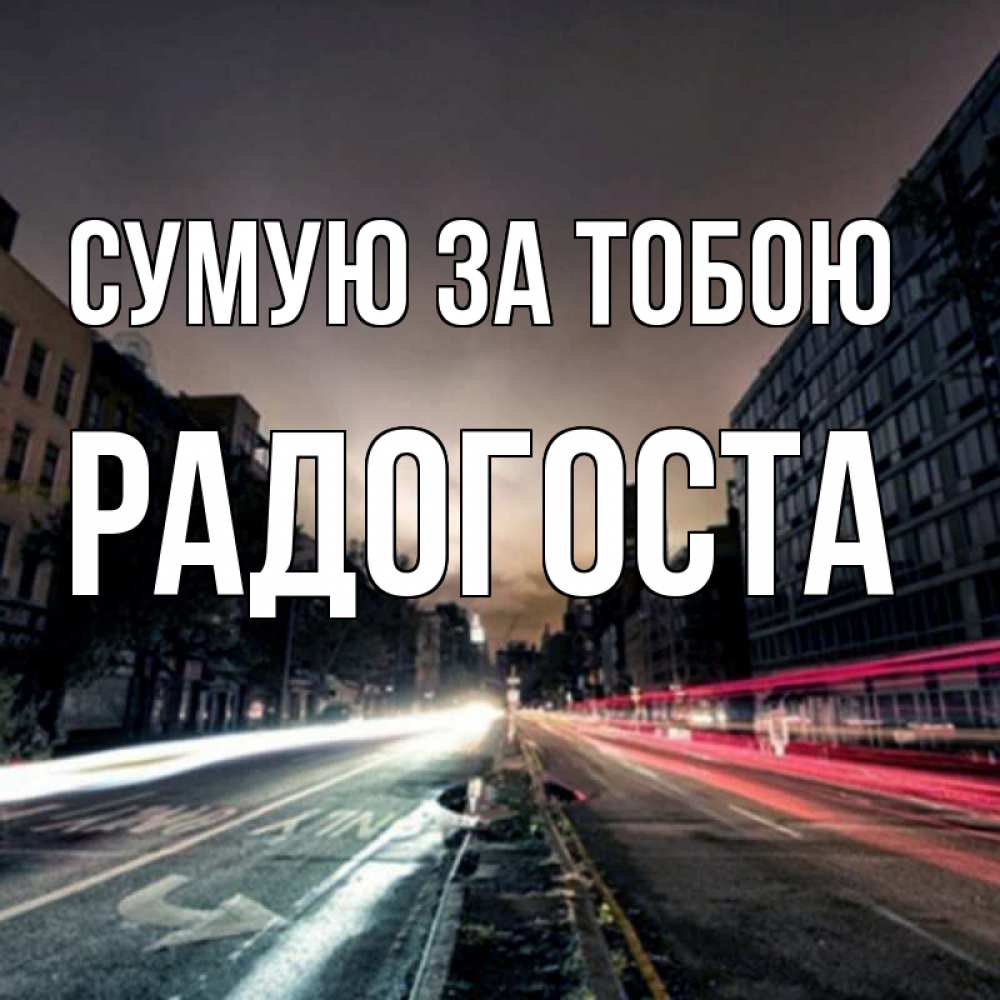Открытка на каждый день з підписом, Радогоста Сумую за тобою приезжай Прикольна листівка з побажанням онлайн скачати безкоштовно 