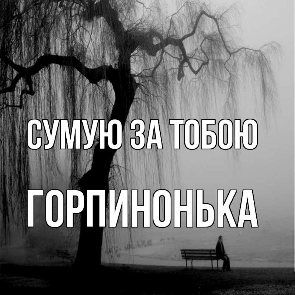 Открытка на каждый день з підписом, Горпинонька Сумую за тобою лавочка под деревом я жду тебя Прикольна листівка з побажанням онлайн скачати безкоштовно 