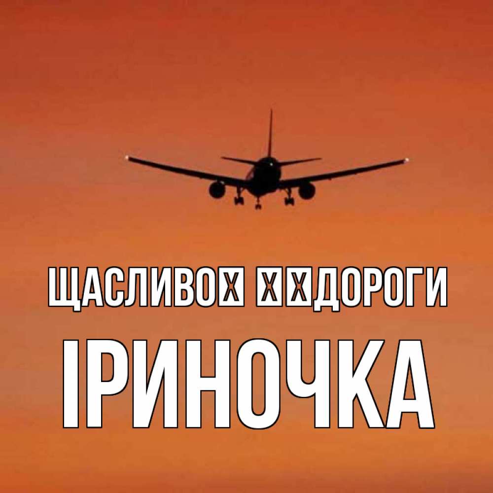Открытка на каждый день з підписом, Іриночка Щасливої ​​дороги силуэт самолета Прикольна листівка з побажанням онлайн скачати безкоштовно 