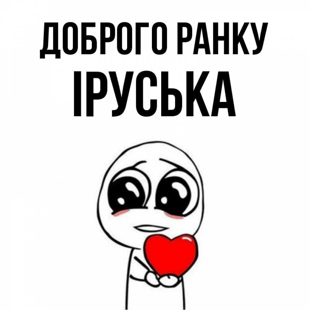 Открытка на каждый день з підписом, Іруська Доброго ранку позитивные открытки Прикольна листівка з побажанням онлайн скачати безкоштовно 
