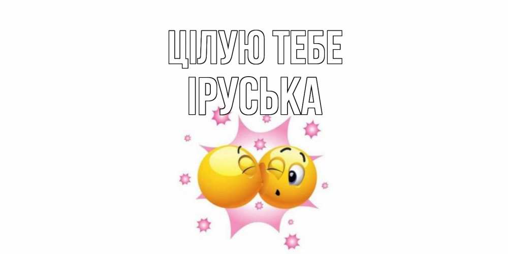 Открытка на каждый день з підписом, Іруська Цілую тебе поцелуй Прикольна листівка з побажанням онлайн скачати безкоштовно 