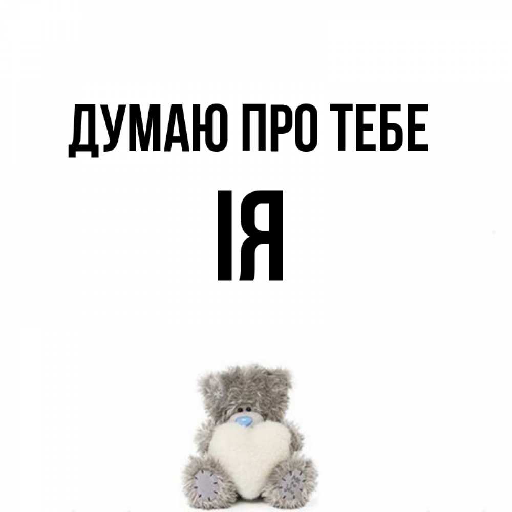 Открытка на каждый день з підписом, Ія Думаю про тебе тедди с сердечком для любимой Прикольна листівка з побажанням онлайн скачати безкоштовно 