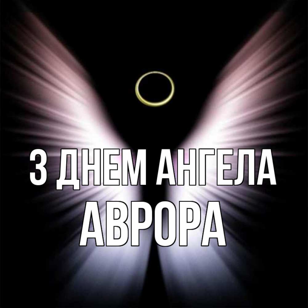Открытка на каждый день з підписом, Аврора З Днем ангела ангел из света Прикольна листівка з побажанням онлайн скачати безкоштовно 