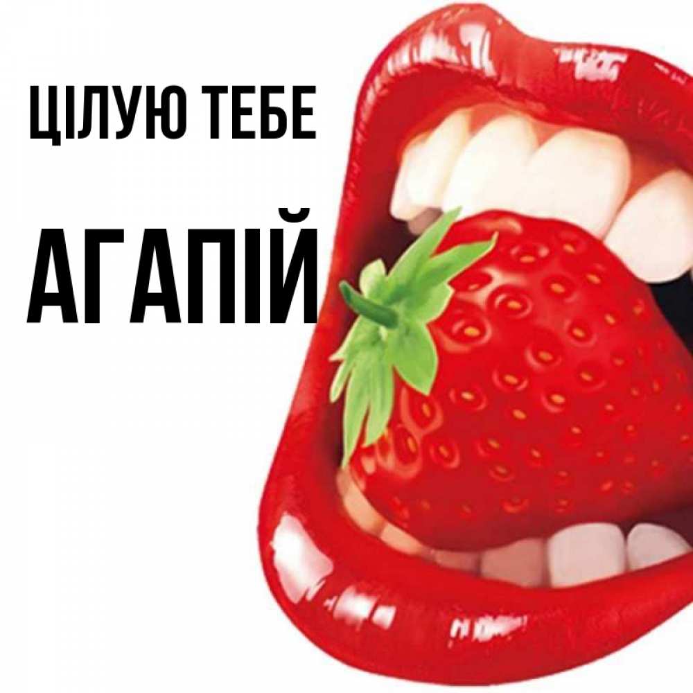 Открытка на каждый день з підписом, Агапій Цілую тебе открытка с яркими губами Прикольна листівка з побажанням онлайн скачати безкоштовно 