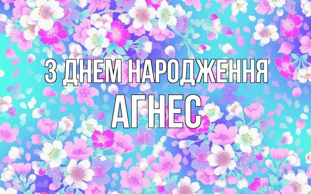 Открытка на каждый день з підписом, Агнес З Днем народження открытка с заливкой Прикольна листівка з побажанням онлайн скачати безкоштовно 